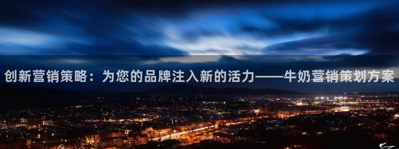 必赢网址手机主页在哪：创新营销