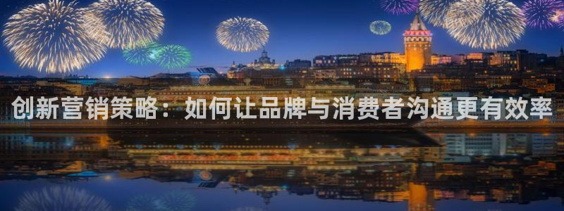 56.nt必赢官网：创新营销策
