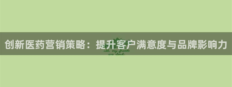 必赢宝app软件下载：创新医药