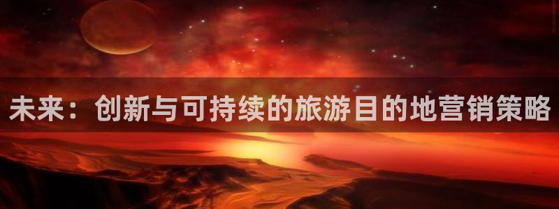 必赢766：未来：创新与可持续